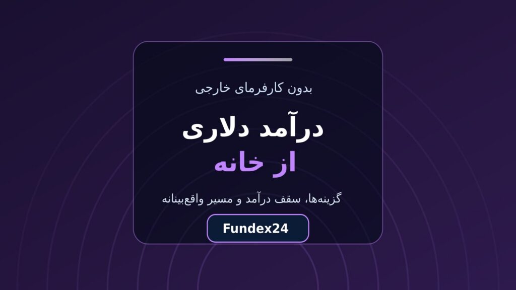 درآمد دلاری از خانه؛ سه مسیر واقعی و سقف رشد هرکدام