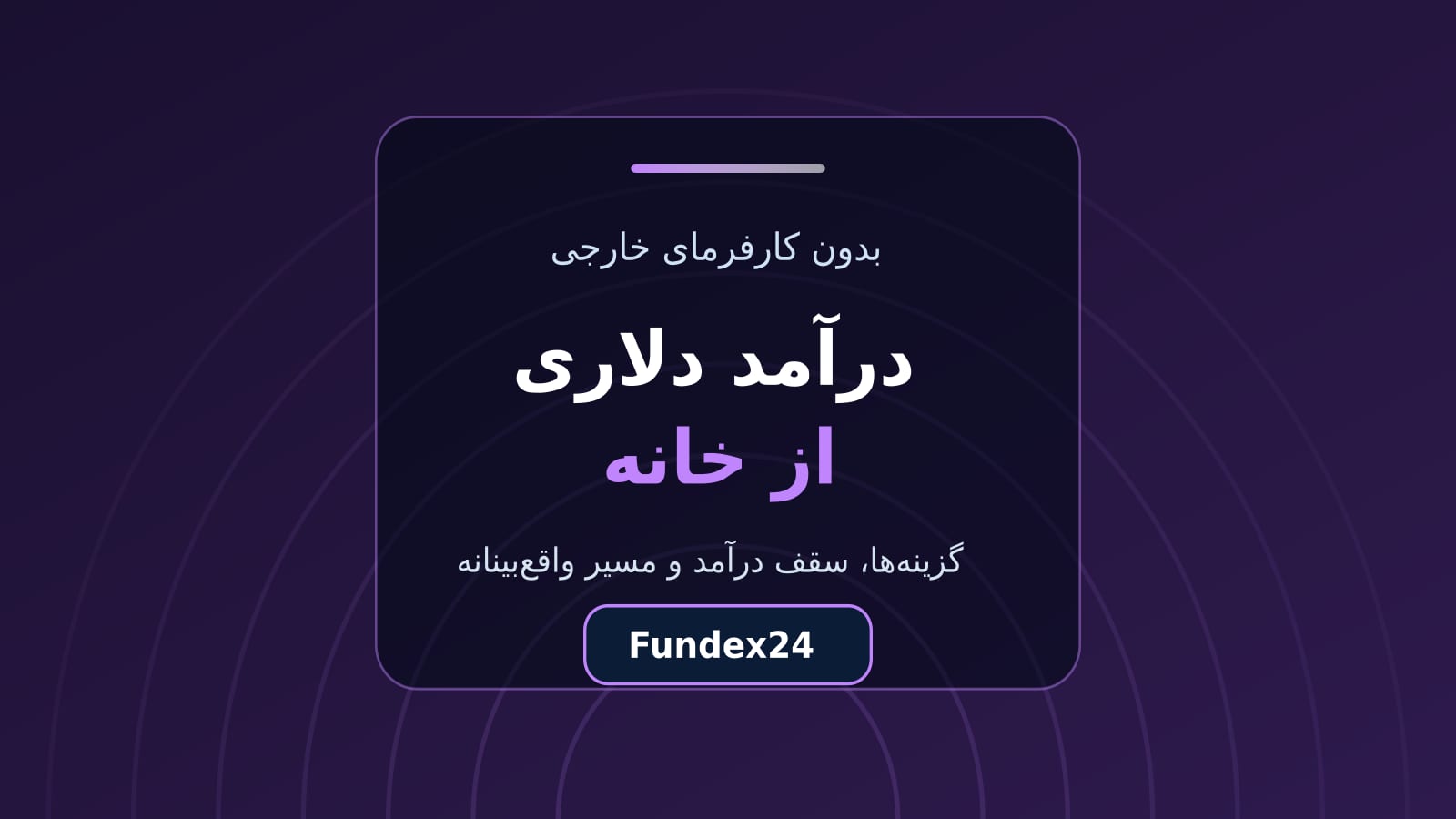 درآمد دلاری از خانه؛ مقایسه مسیرهای واقعی برای کاربر ایرانی