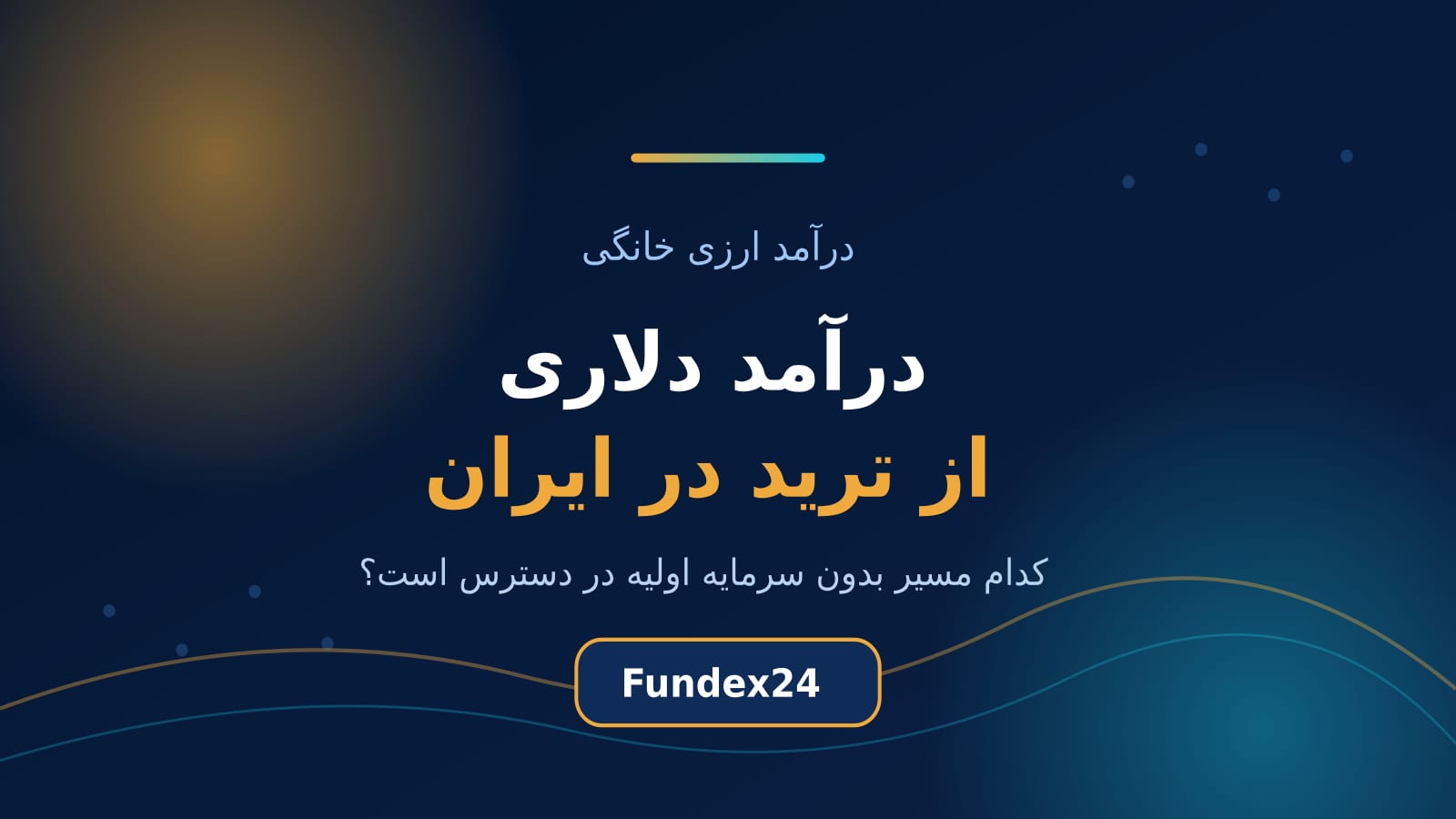 درآمد دلاری از ترید در ایران؛ مسیرهای واقعی و ورودی هر کدام