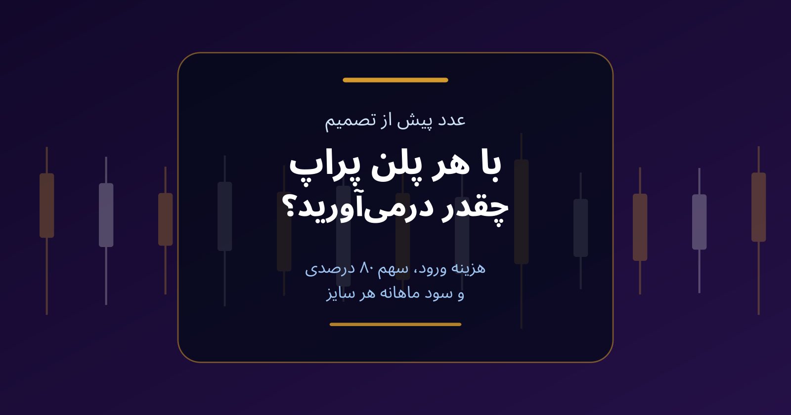 با هر پلن پراپ چقدر درمی‌آورید؟ جدول سود ماهانه و هزینه ورود
