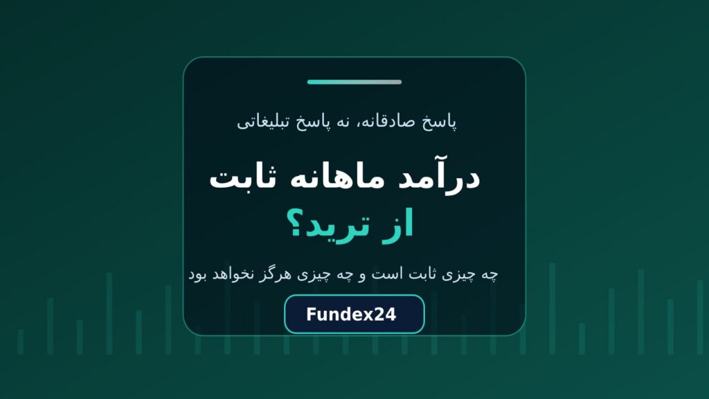 آیا درآمد ماهانه ثابت از ترید ممکن است؟