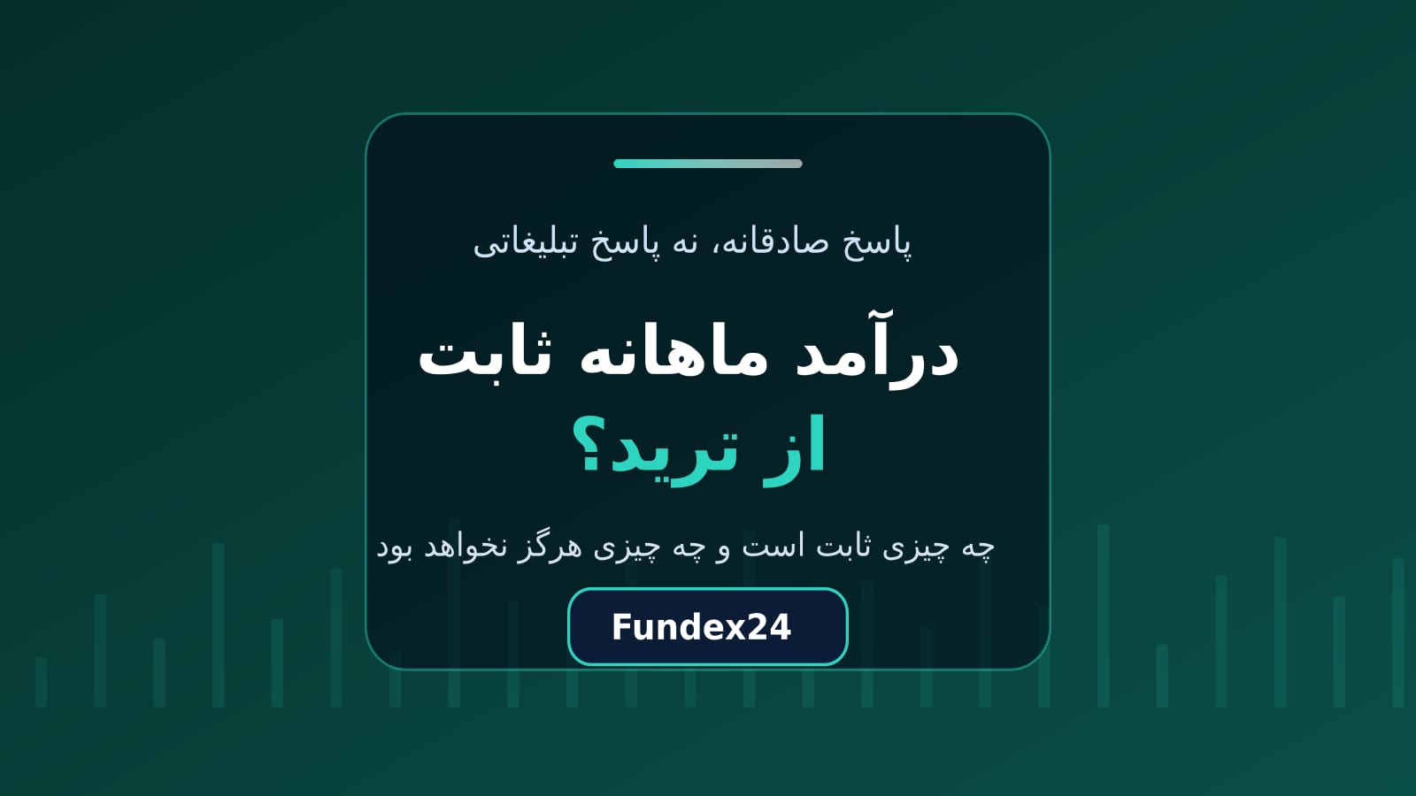 آیا درآمد ماهانه ثابت از ترید ممکن است؟