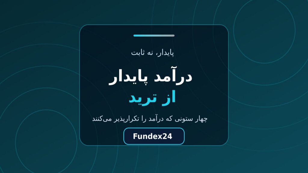 درآمد پایدار از ترید؛ چهار ستونی که آن را ممکن می‌کنند