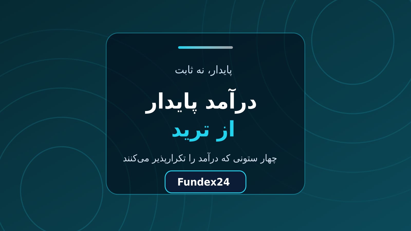 درآمد پایدار از ترید و چهار ستون آن
