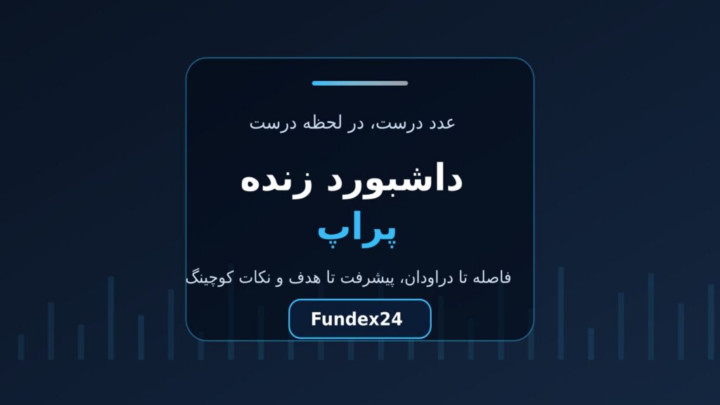 داشبورد زنده پراپ؛ فاصله تا دراودان، مهم‌ترین عدد حساب شما