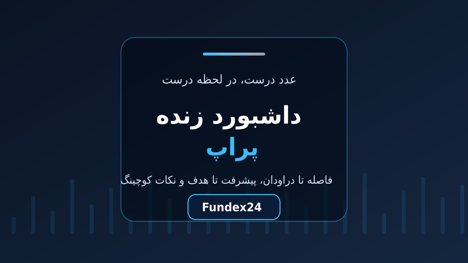 داشبورد زنده پراپ؛ فاصله تا دراودان، مهم‌ترین عدد حساب شما