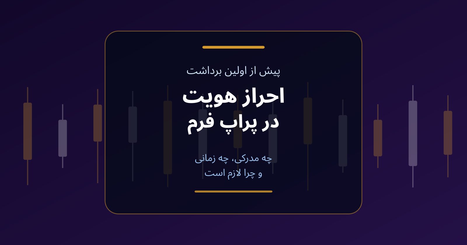 احراز هویت در پراپ فرم؛ چه مدرکی، چه زمانی و چرا لازم است