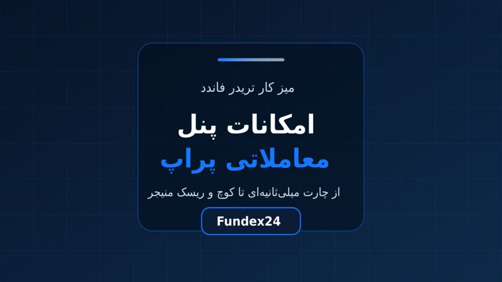 امکانات پنل معاملاتی پراپ؛ ابزارهایی که باید انتظار داشته باشید
