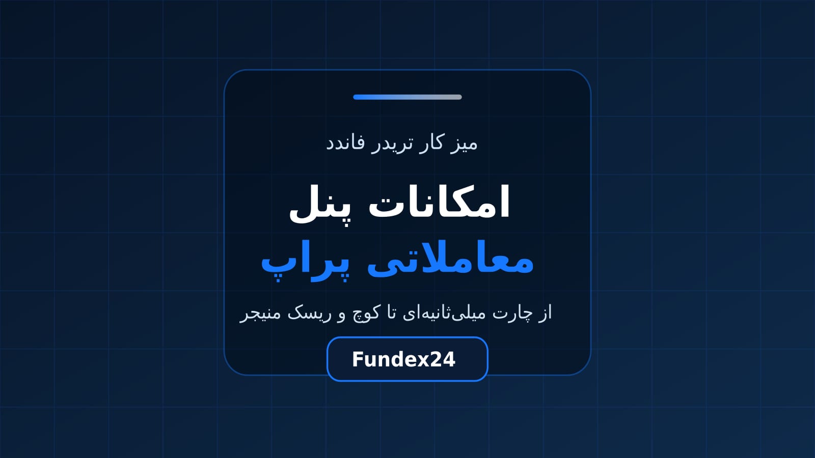 امکانات پنل معاملاتی پراپ از چارت میلیثانیهای تا کوچ