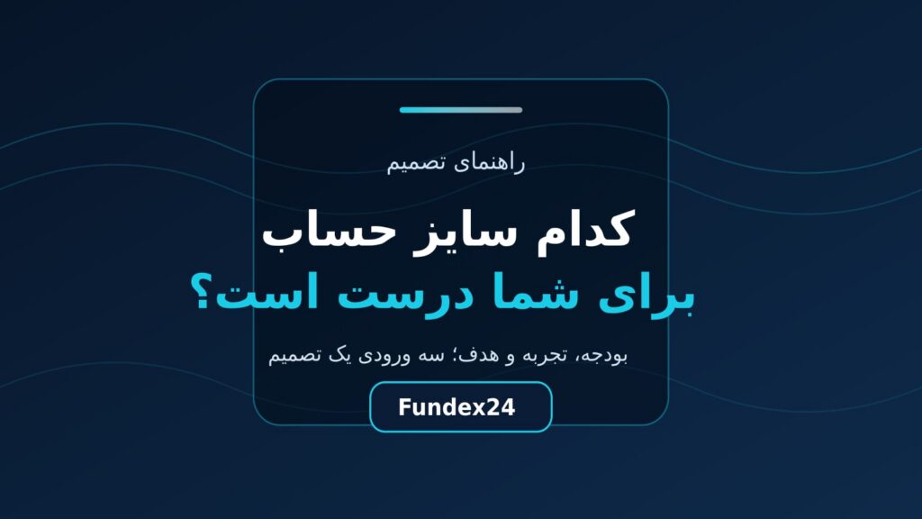 انتخاب سایز حساب پراپ؛ از ۳ تا ۲۰ هزار دلار کدام برای شماست؟