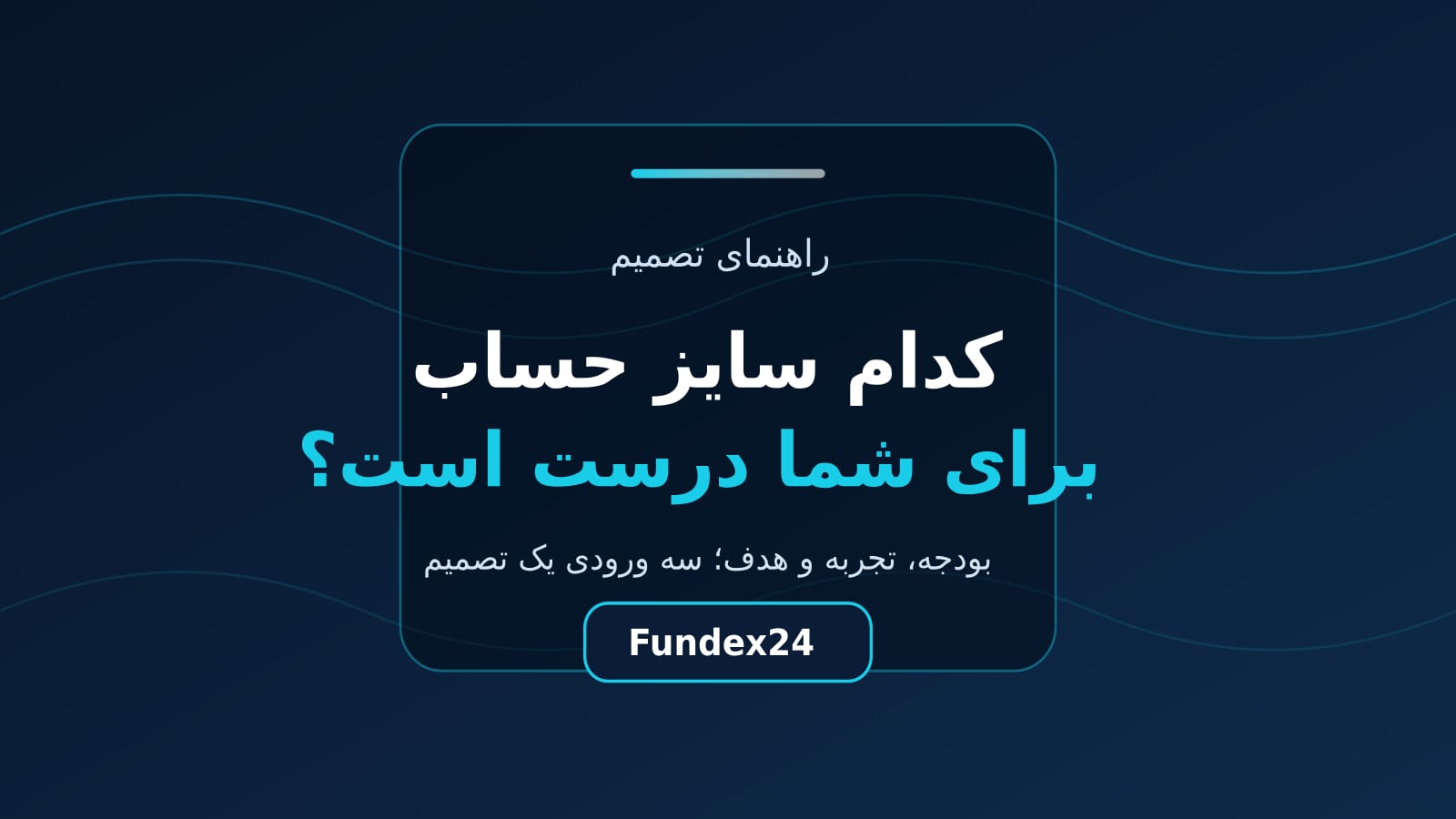 انتخاب سایز حساب پراپ بین پلن سه تا بیست هزار دلاری