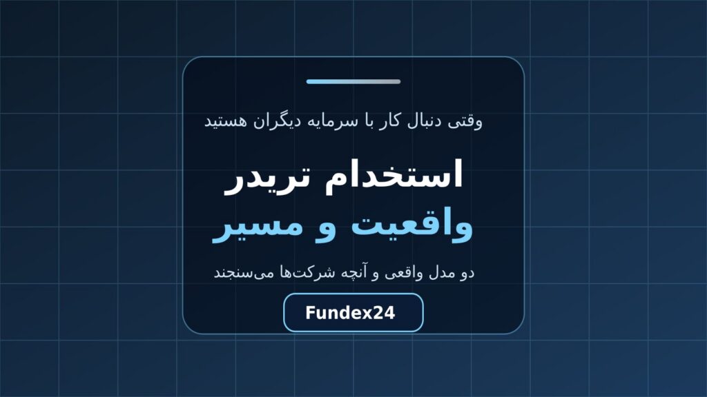استخدام تریدر؛ دو مدل واقعی کار با سرمایه شرکت