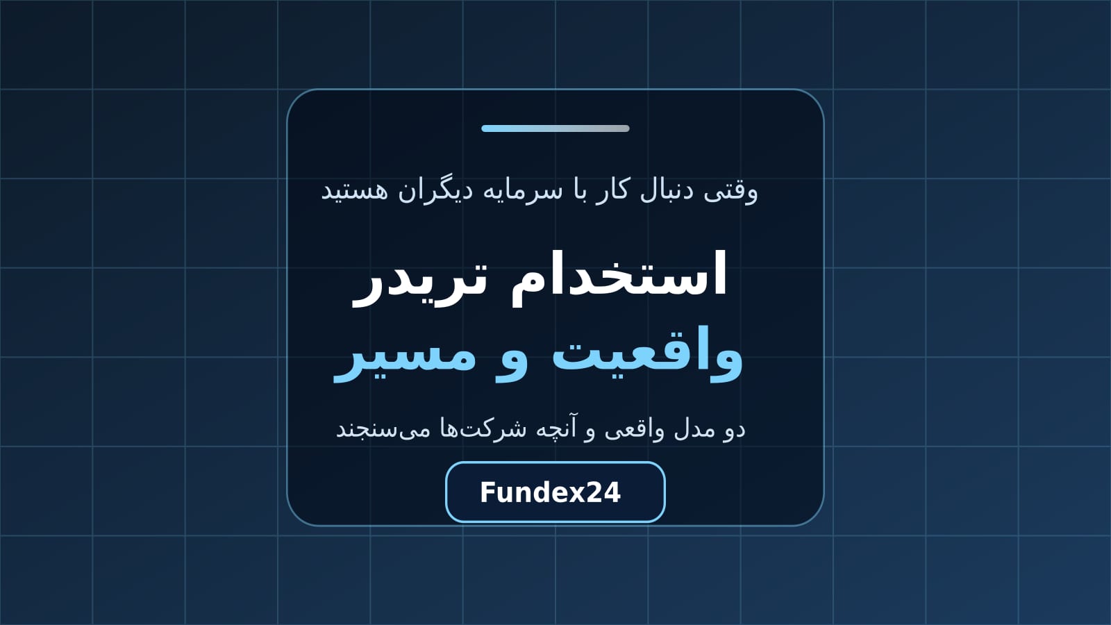 استخدام تریدر و کار با سرمایه شرکت؛ دو مدل واقعی