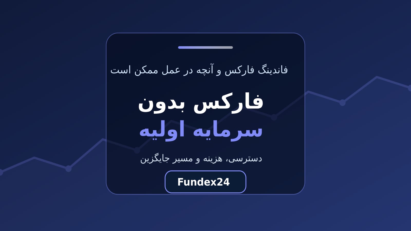 فارکس بدون سرمایه اولیه و مدل فاندینگ فارکس