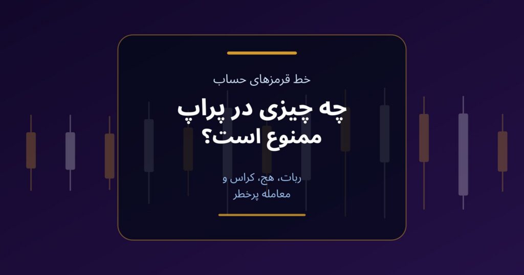 چه چیزی در پراپ ممنوع است؟ ربات، هج، کراس و معامله پرخطر