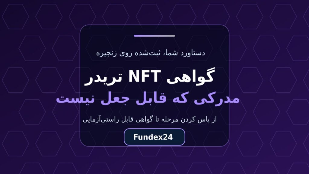 گواهی NFT تریدر؛ مدرک دستاورد معاملاتی که جعل نمی‌شود