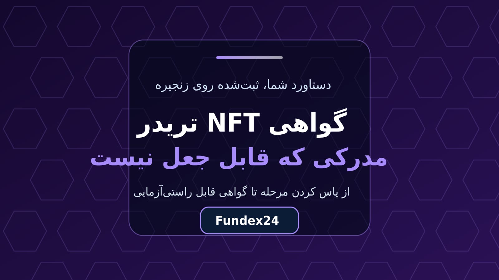گواهی NFT تریدر؛ مدرک دستاورد معاملاتی روی زنجیره