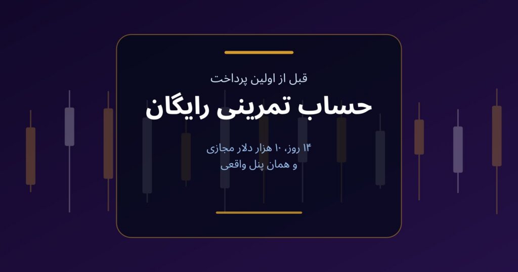 حساب تمرینی رایگان فاندکس۲۴؛ ۳ روز با ۱۰ هزار دلار مجازی