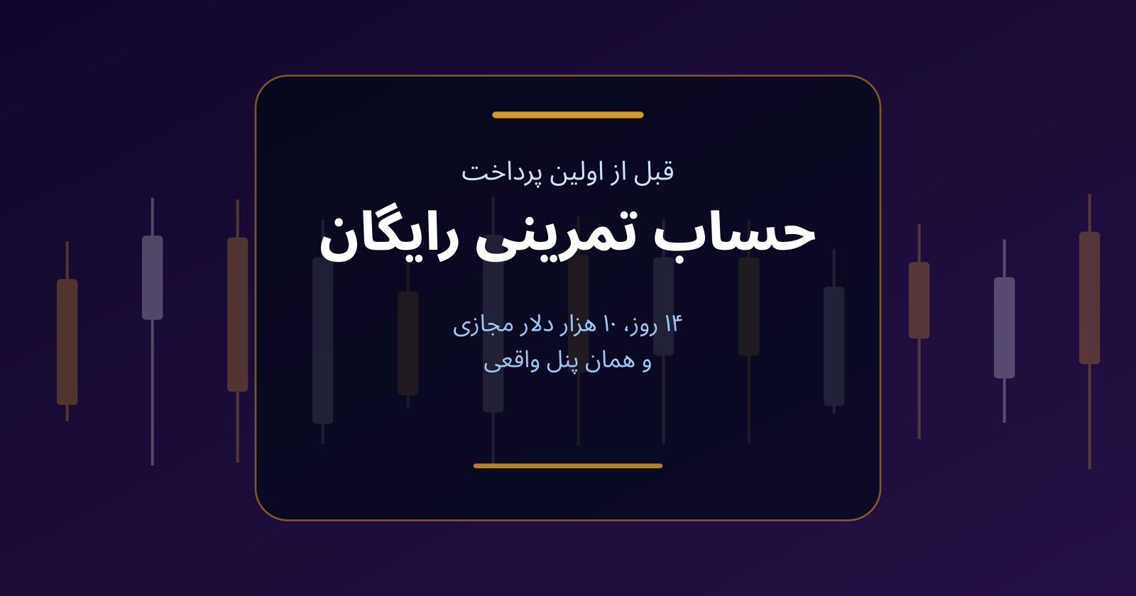 حساب تمرینی رایگان فاندکس۲۴؛ ۳ روز با ۱۰ هزار دلار مجازی