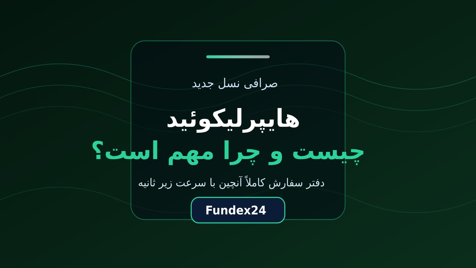 هایپرلیکوئید چیست؛ صرافی آنچین پرسرعت و منبع چارت