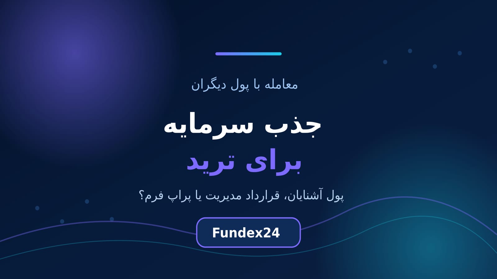 جذب سرمایه برای ترید؛ سه راه معامله با پول دیگران