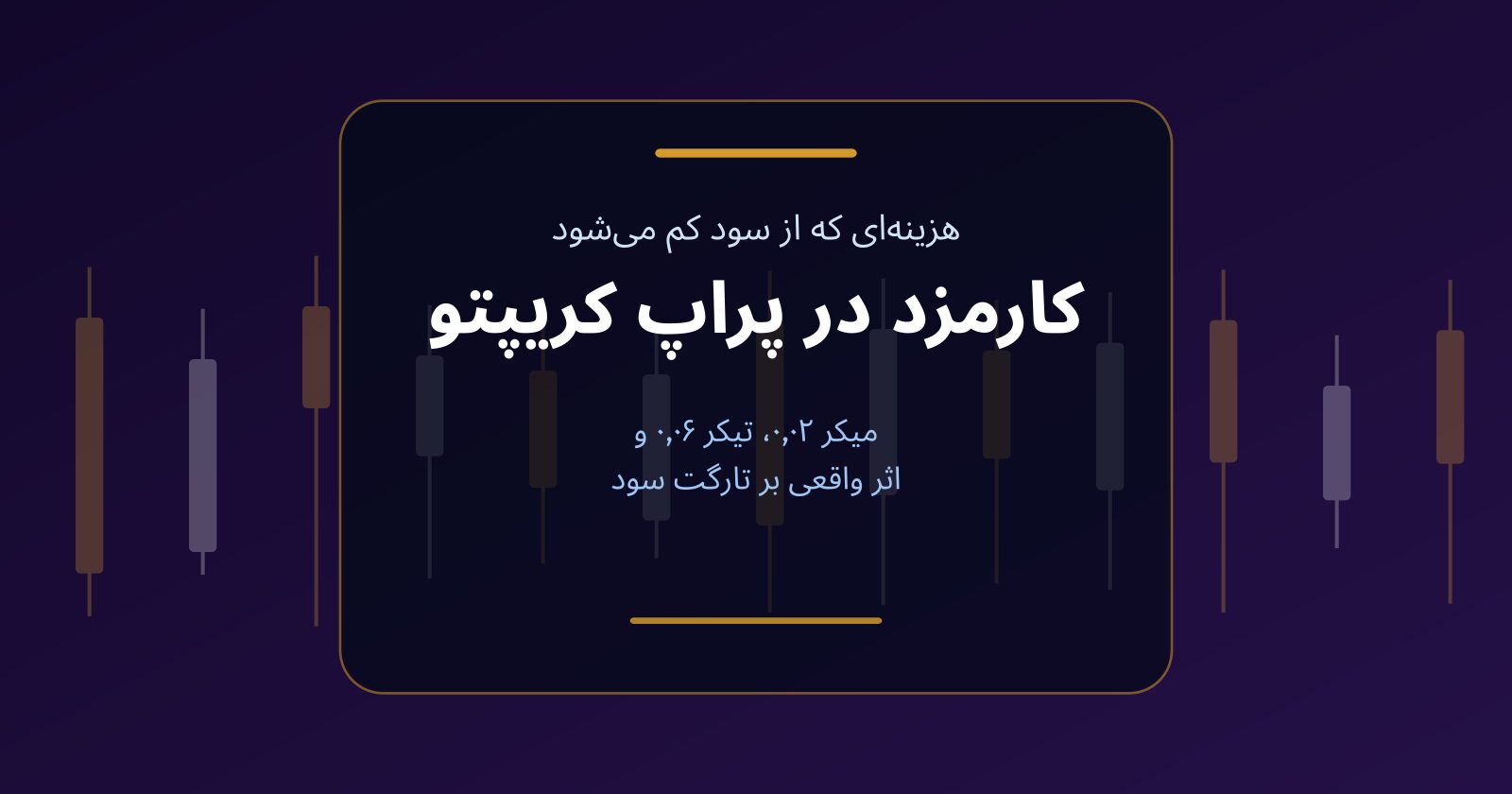 کارمزد در پراپ کریپتو؛ میکر، تیکر و اثر واقعی بر تارگت سود