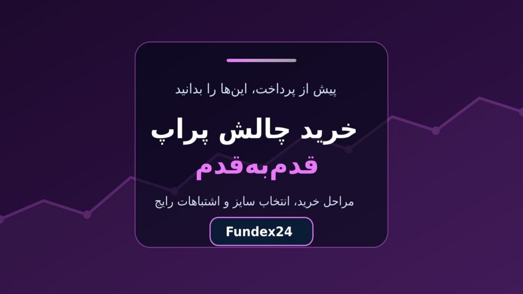 خرید چالش پراپ؛ چهار کاری که باید پیش از پرداخت انجام دهید