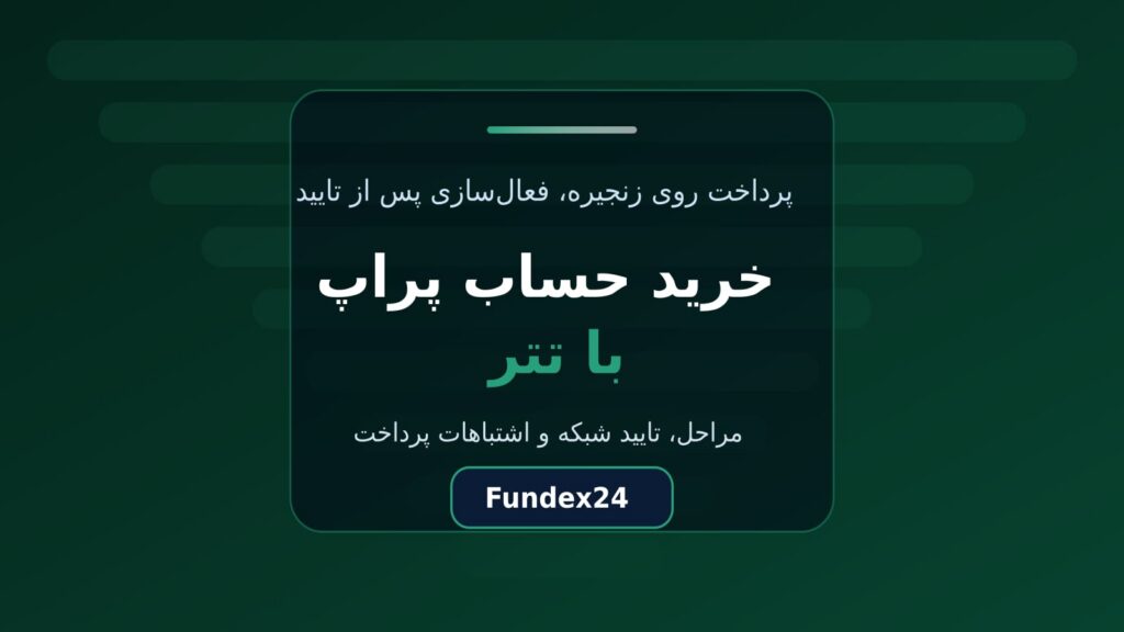 خرید حساب پراپ با تتر؛ از پرداخت تا فعال‌سازی