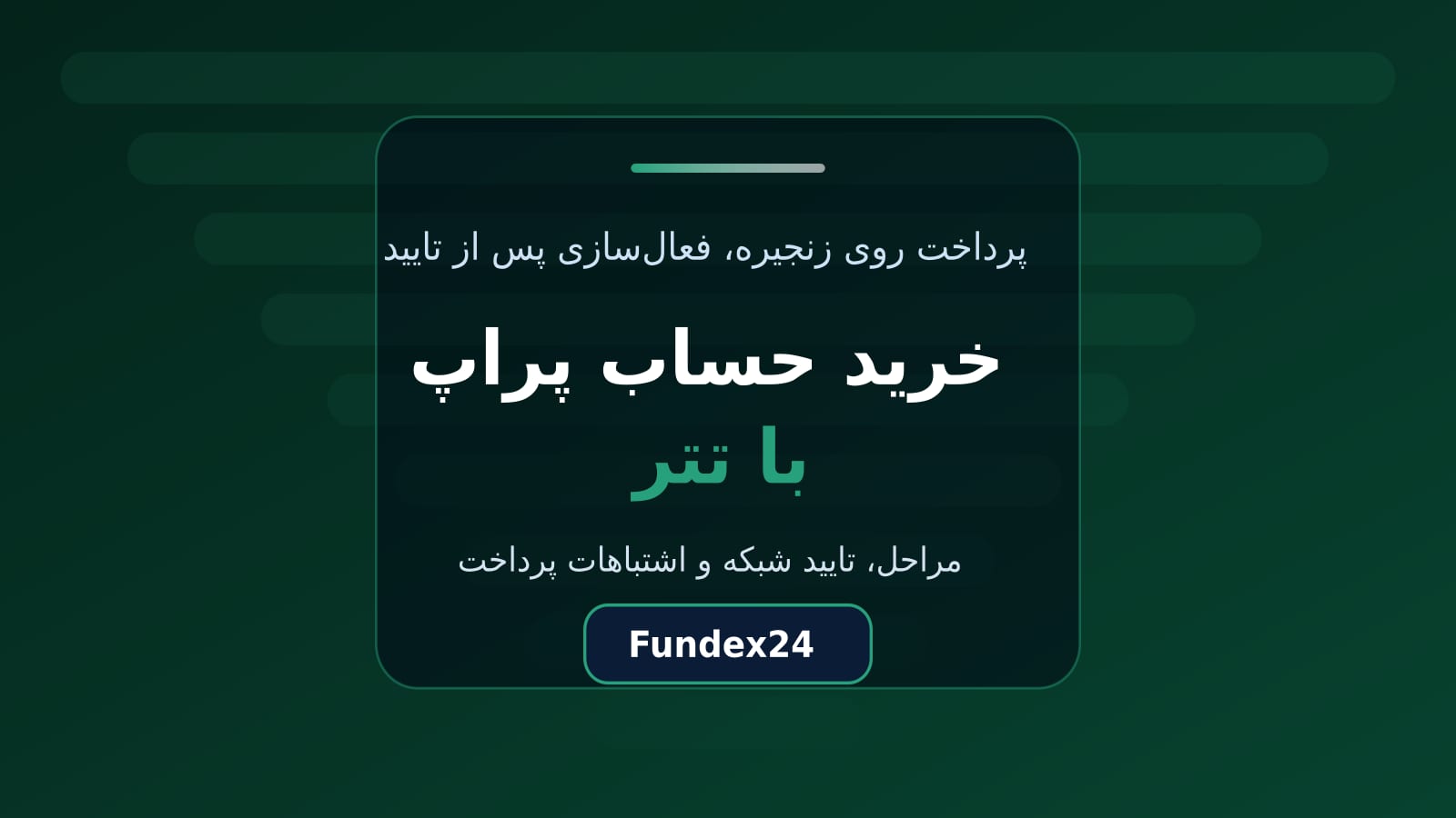 خرید حساب پراپ با تتر و فعالسازی پس از تایید شبکه