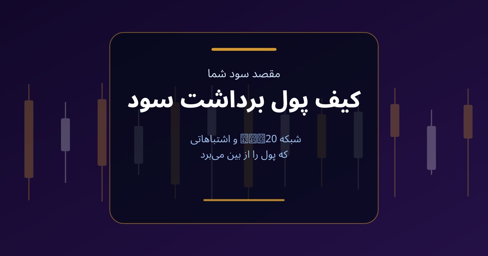 کیف پول برداشت سود؛ شبکه BEP20 و چهار اشتباه برگشت‌ناپذیر