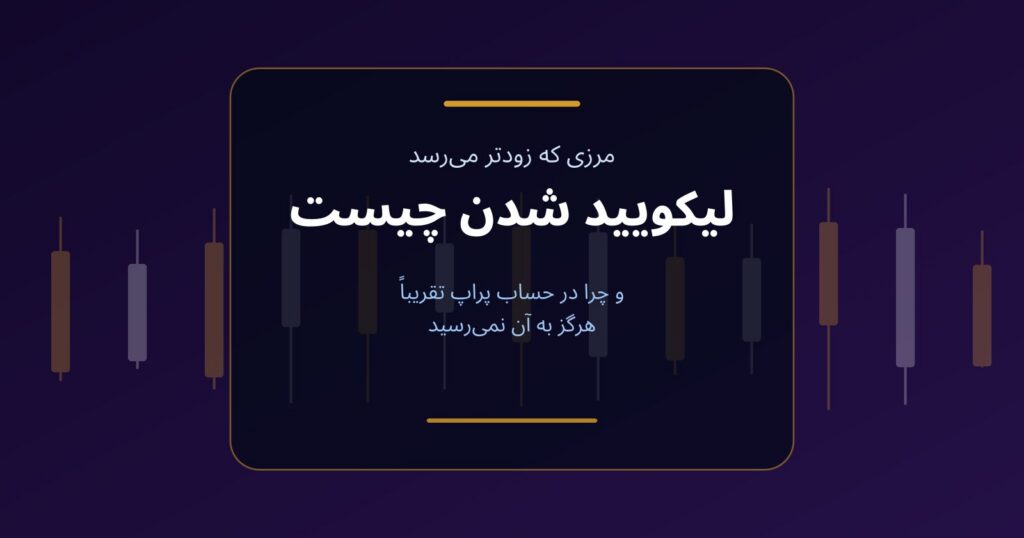 لیکویید شدن چیست و چرا در حساب پراپ تقریباً هرگز رخ نمی‌دهد