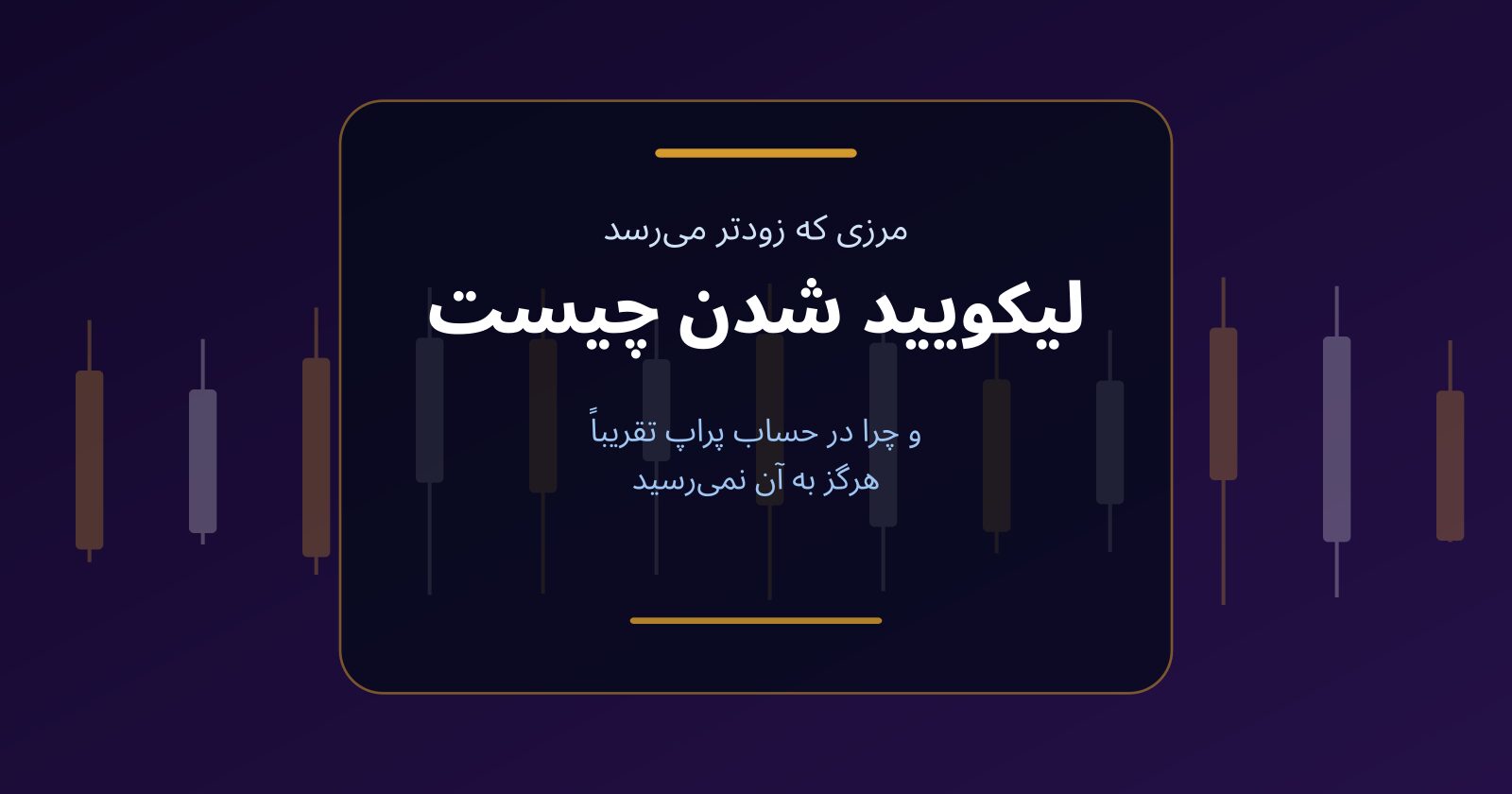 لیکویید شدن چیست و چرا در حساب پراپ تقریباً هرگز رخ نمی‌دهد