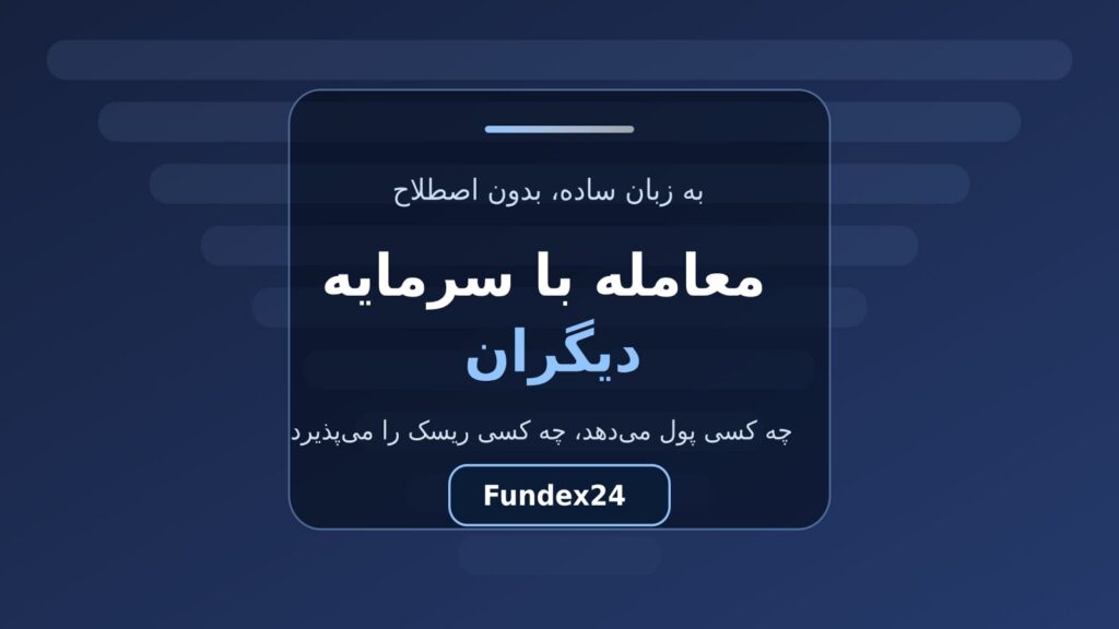 معامله با سرمایه دیگران به زبان ساده