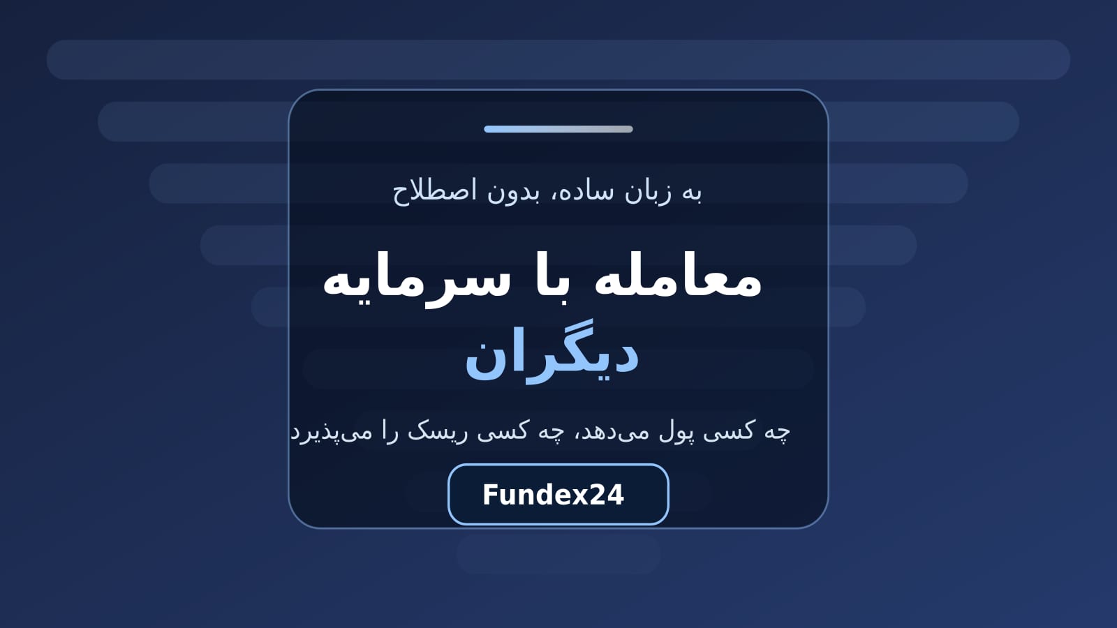 معامله با سرمایه دیگران به زبان ساده