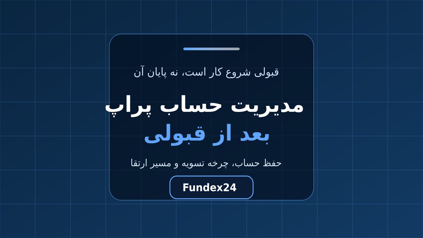 مدیریت حساب پراپ؛ نیمه دومی که کمتر گفته می‌شود