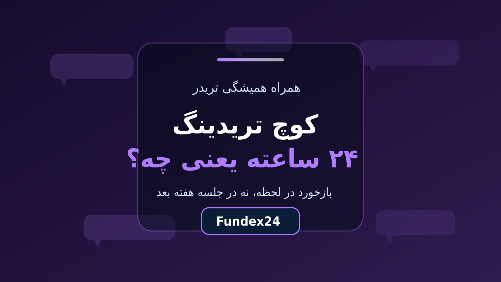 کوچ تریدینگ ۲۴ ساعته و نقش مربی ترید در رشد معاملهگر