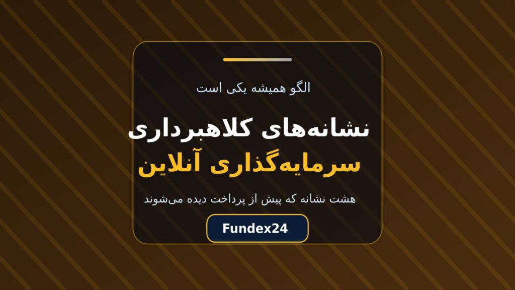 نشانه‌های کلاهبرداری سرمایه‌گذاری آنلاین