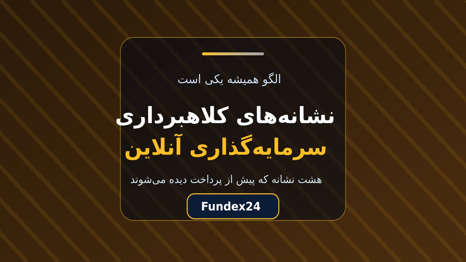 نشانه‌های کلاهبرداری سرمایه‌گذاری آنلاین