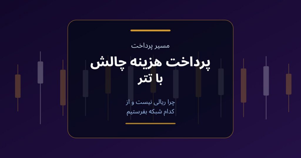 پرداخت هزینه چالش با تتر؛ چرا ریالی نیست و از کدام شبکه