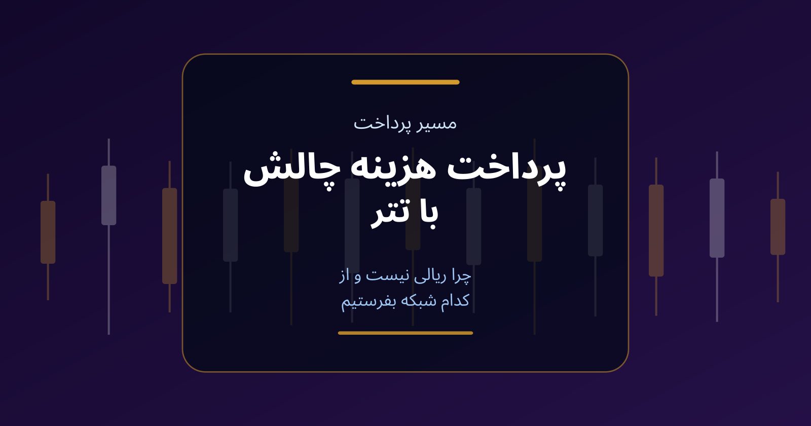 پرداخت هزینه چالش با تتر؛ چرا ریالی نیست و از کدام شبکه