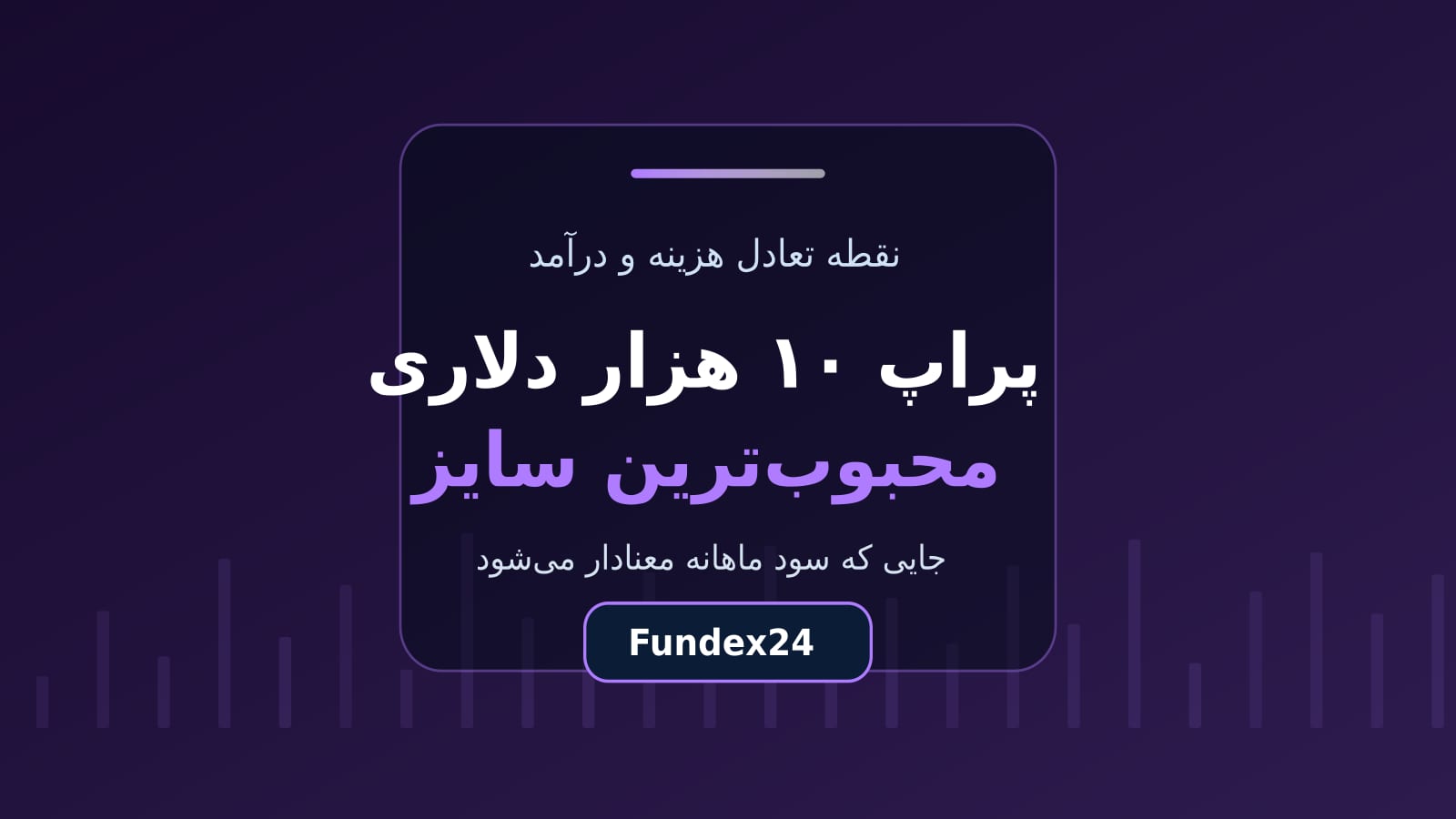 پراپ ۱۰ هزار دلاری محبوبترین سایز حساب فاندد
