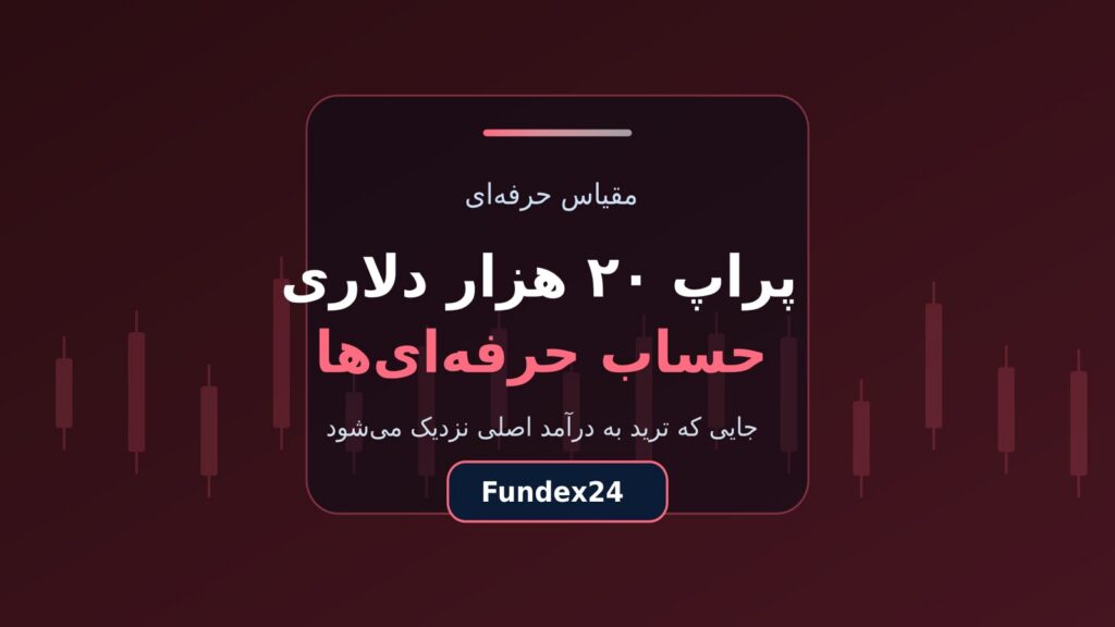 پراپ ۲۰ هزار دلاری؛ حساب تریدرهایی که ثابت کرده‌اند