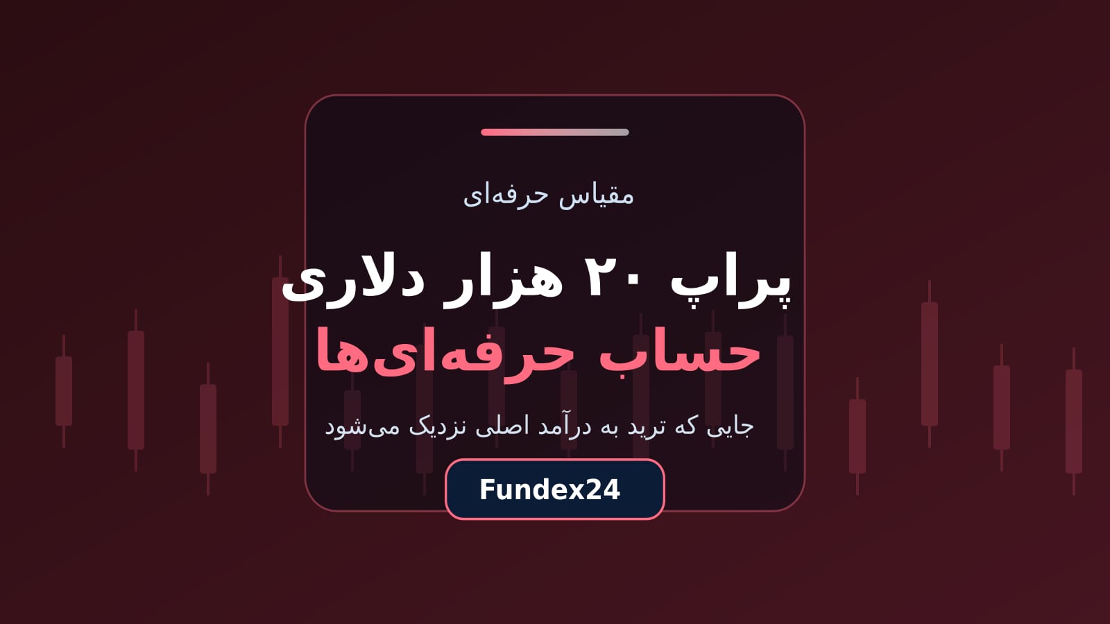 پراپ ۲۰ هزار دلاری حساب تریدرهای اثباتشده