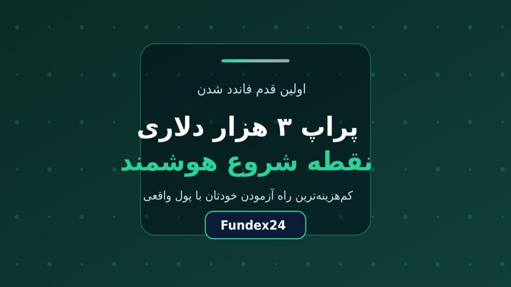 پراپ ۳ هزار دلاری؛ نقطه شروع هوشمند تریدر تازه‌کار