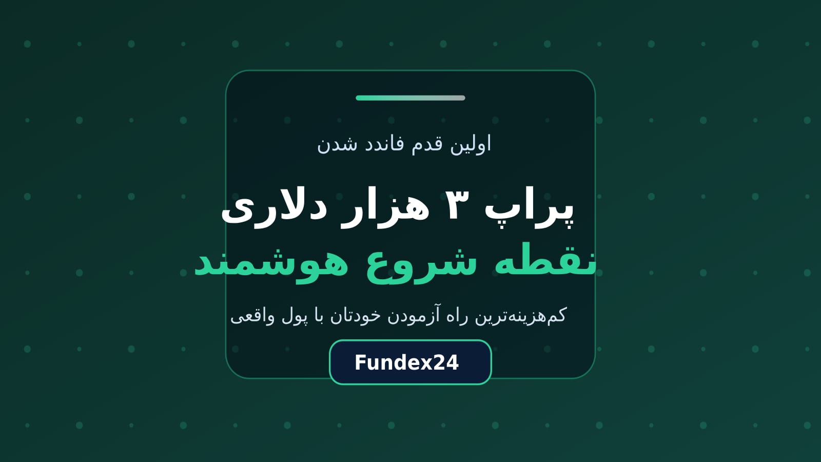 پراپ ۳ هزار دلاری نقطه شروع کمریسک تریدر تازهکار