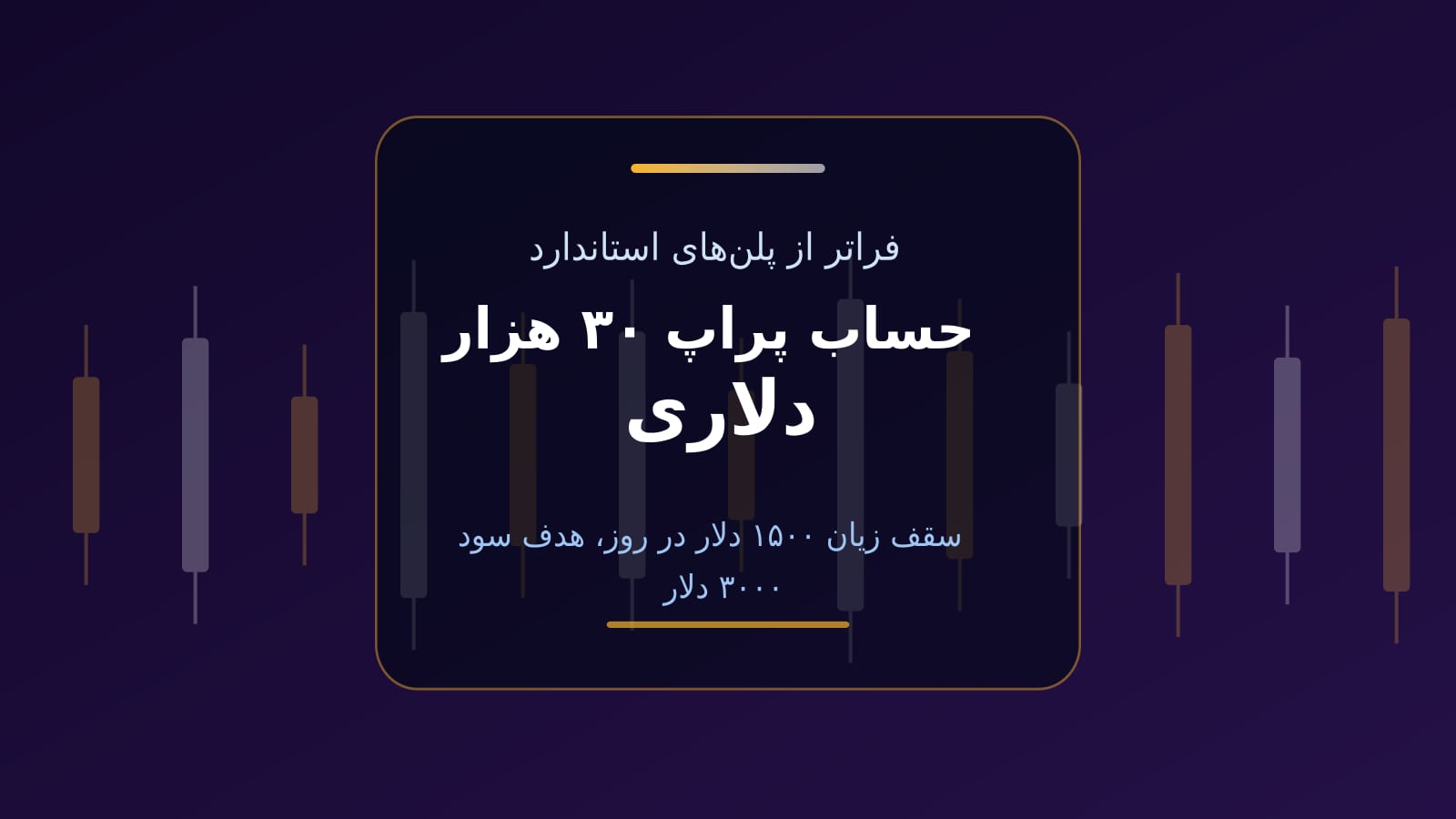 حساب پراپ ۳۰ هزار دلاری؛ اعداد، مسیر رسیدن و شرط‌ها
