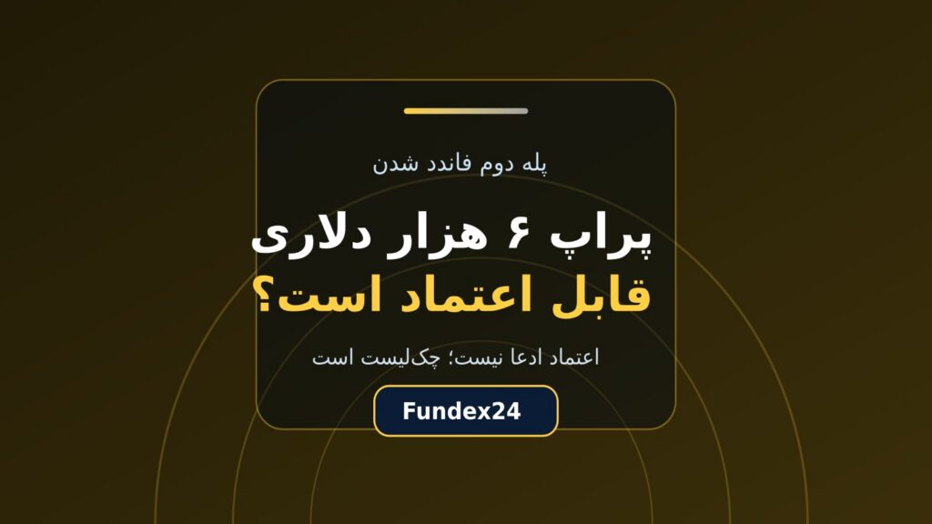 پراپ ۶ هزار دلاری قابل اعتماد؛ چک‌لیست سنجش پیش از خرید
