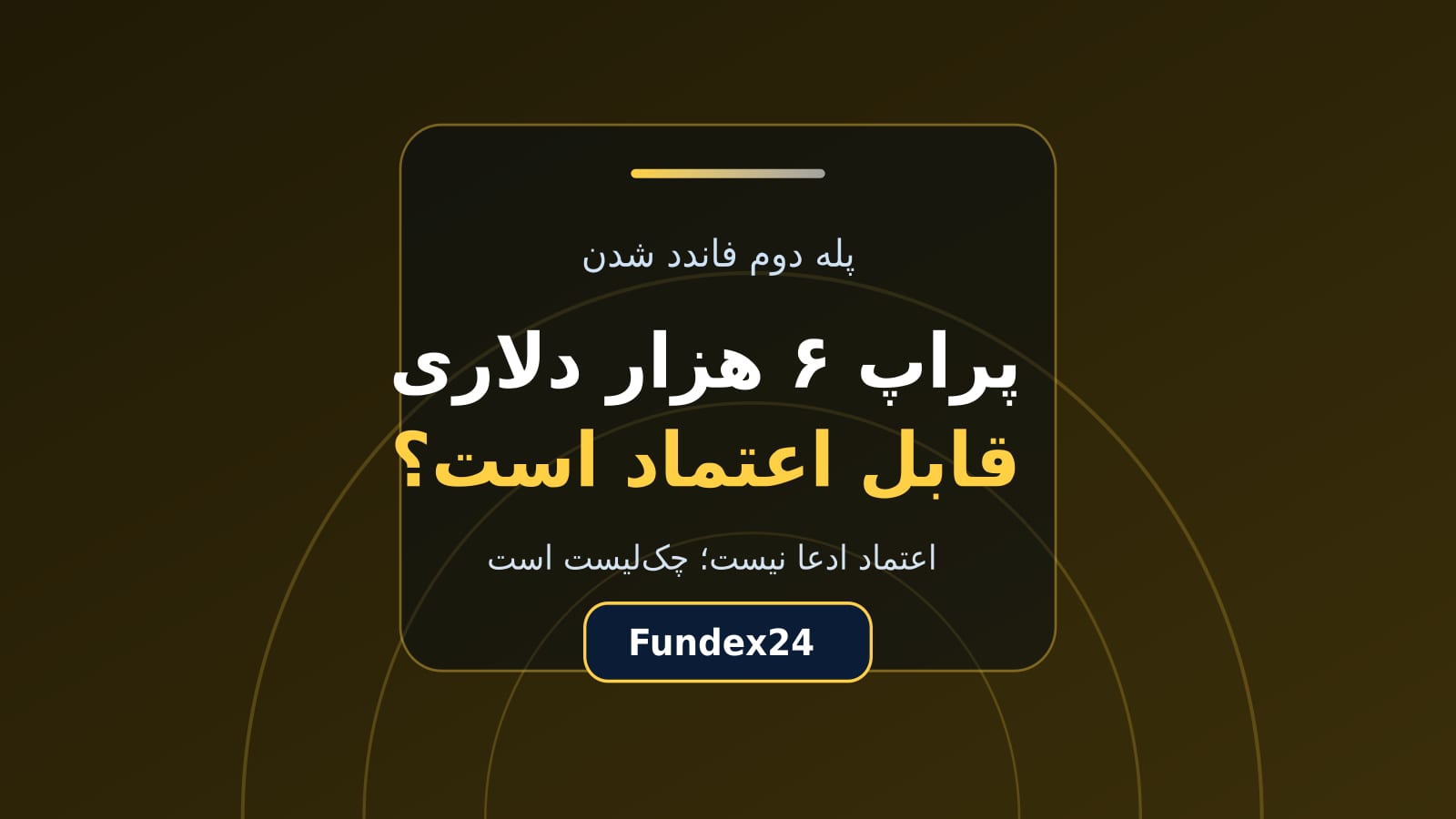 پراپ ۶ هزار دلاری قابل اعتماد؛ چک‌لیست سنجش پیش از خرید