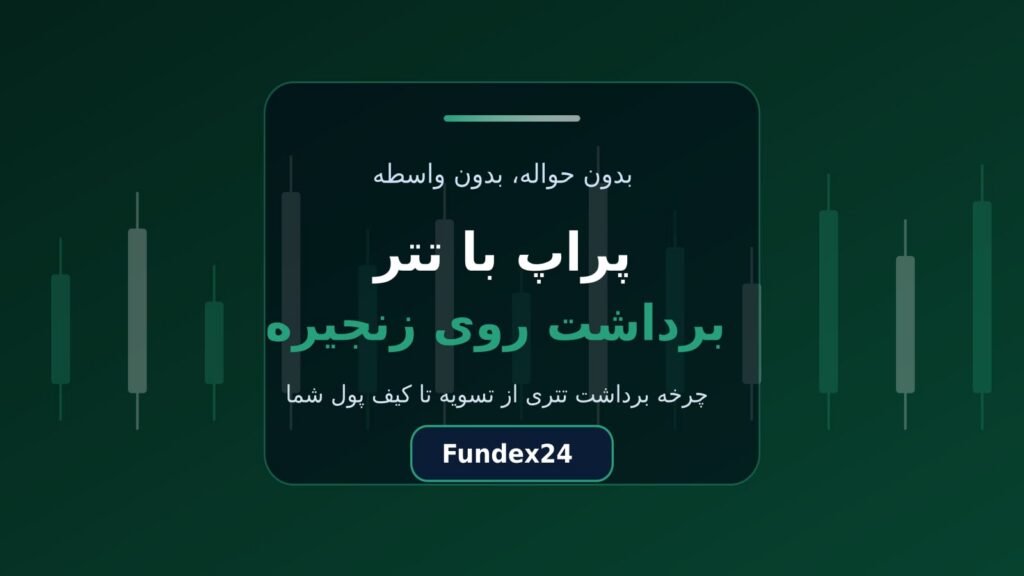 پراپ با تتر؛ چرخه کامل برداشت سود روی زنجیره
