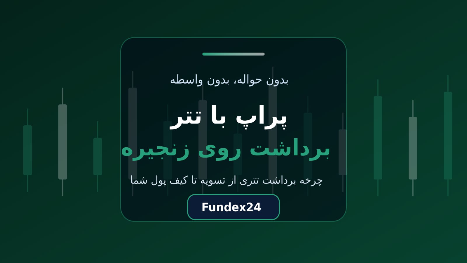 پراپ با تتر و برداشت سود روی زنجیره به کیف پول شخصی